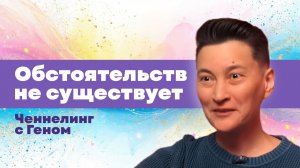 Обстоятельств не существует