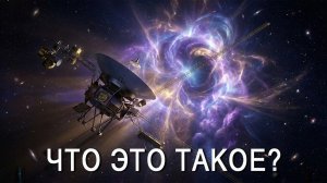 «Вояджер» нашёл стену на границе Солнечной системы | Документальный фильм на вечер(Эхо Сатурна)
