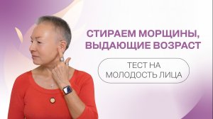 Тест на молодость. Морщина, выдающая возраст