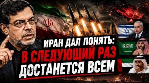 ИРАН ДАЛ ПОНЯТЬ В СЛЕДУЮЩИЙ РАЗ ДОСТАНЕТСЯ ВСЕМ
