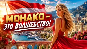Монако — это волшебство: миллиардеры построили свой собственный мир!