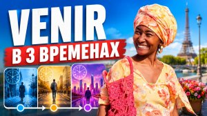 Французский глагол Venir