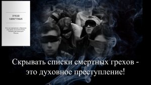 Скрывать списки смертных грехов - это духовное преступление!