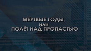 «Непрерванный полёт». Часть вторая: «Мёртвые годы, или полёт над пропастью»