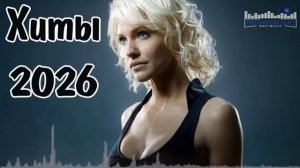 РУССКИЕ ПЕСНИ 2026 НОВИНКИ.