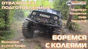 Ожерелье Озёр ч1 - УАЗ ПРОТИВ КОЛЕИ - внедорожники на бездорожье 4х4 покатушка Трофи-лайф 2026