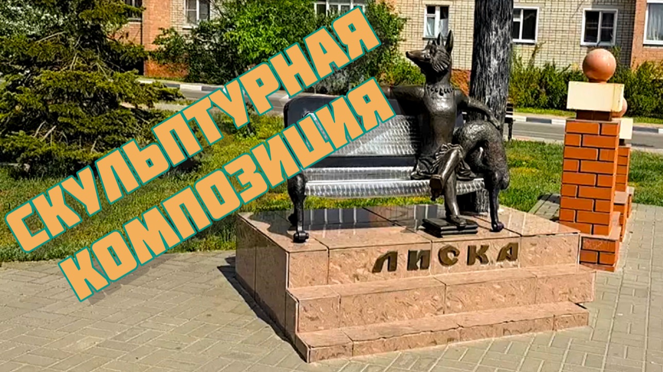 ЛИСКА 🦊 СКУЛЬПТУРНАЯ КОМПОЗИЦИЯ В ЛИСКАХ
