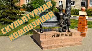 ЛИСКА 🦊 СКУЛЬПТУРНАЯ КОМПОЗИЦИЯ В ЛИСКАХ