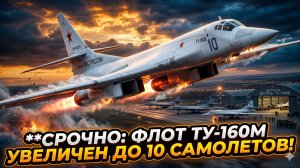 🦢Россия расширяет флот стратегических бомбардировщиков Ту-160М «Белый лебедь» до десяти машин