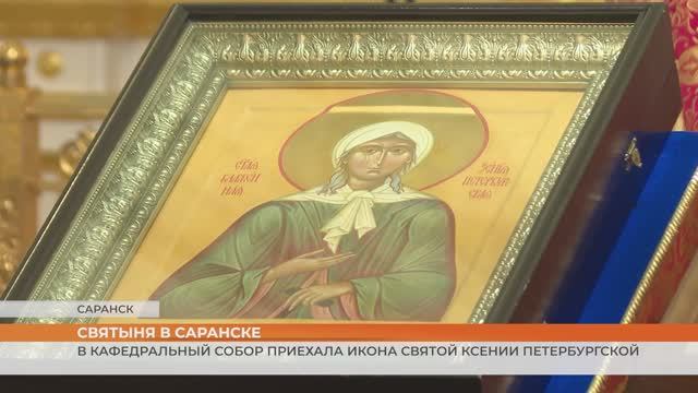 В кафедральный собор приехала икона святой Ксении Петербургской