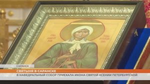 В кафедральный собор приехала икона святой Ксении Петербургской