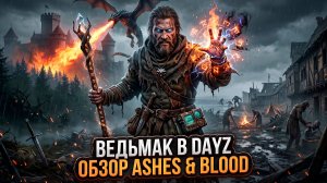 ВЕДЬМАК В DAYZ !!! ОБЗОР СЕРВЕРА ASHES & BLOOD