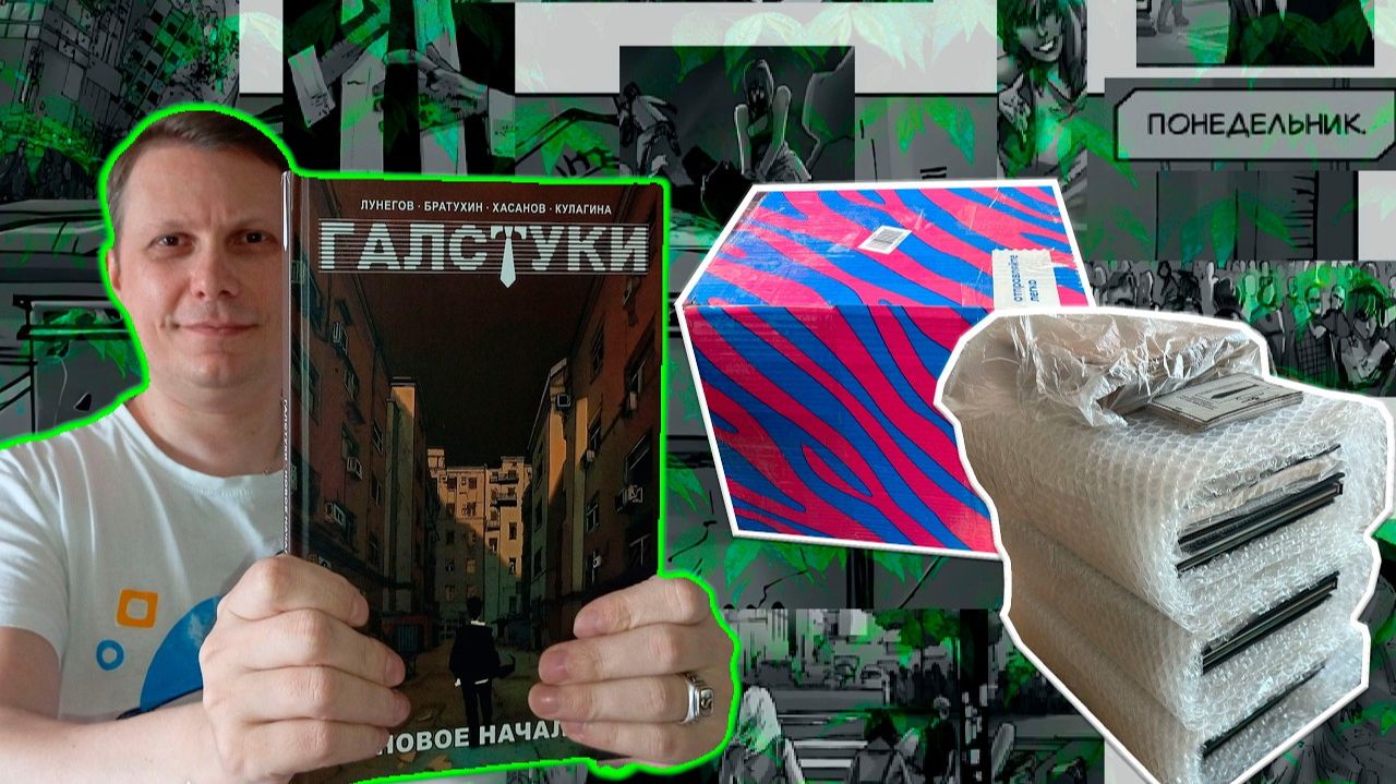 Распаковка Обзор 6 кг Комиксов галстуков обложка Okcomics