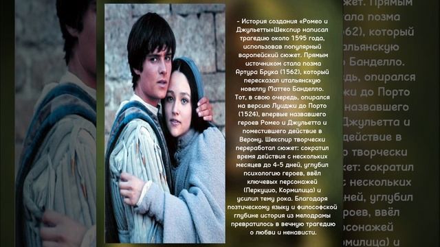« Ромео и Джульетта: нет повести печальнее на свете»
