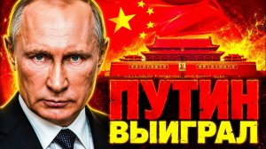 РУССКАЯ МАТРЁШКА НАЧИНАЕТСЯ! КРЕМЛЬ ЗАХОДИТ В ПЕКИН С МОЩНОЙ РУКОЙ!
