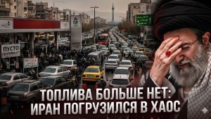 Бензин в Тегеране полностью закончился Иран достиг дня зеро и десять миллионов человек в хаосе.