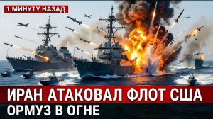 Иран ударил по авианосцу США секунды до катастрофы в Персидском заливе