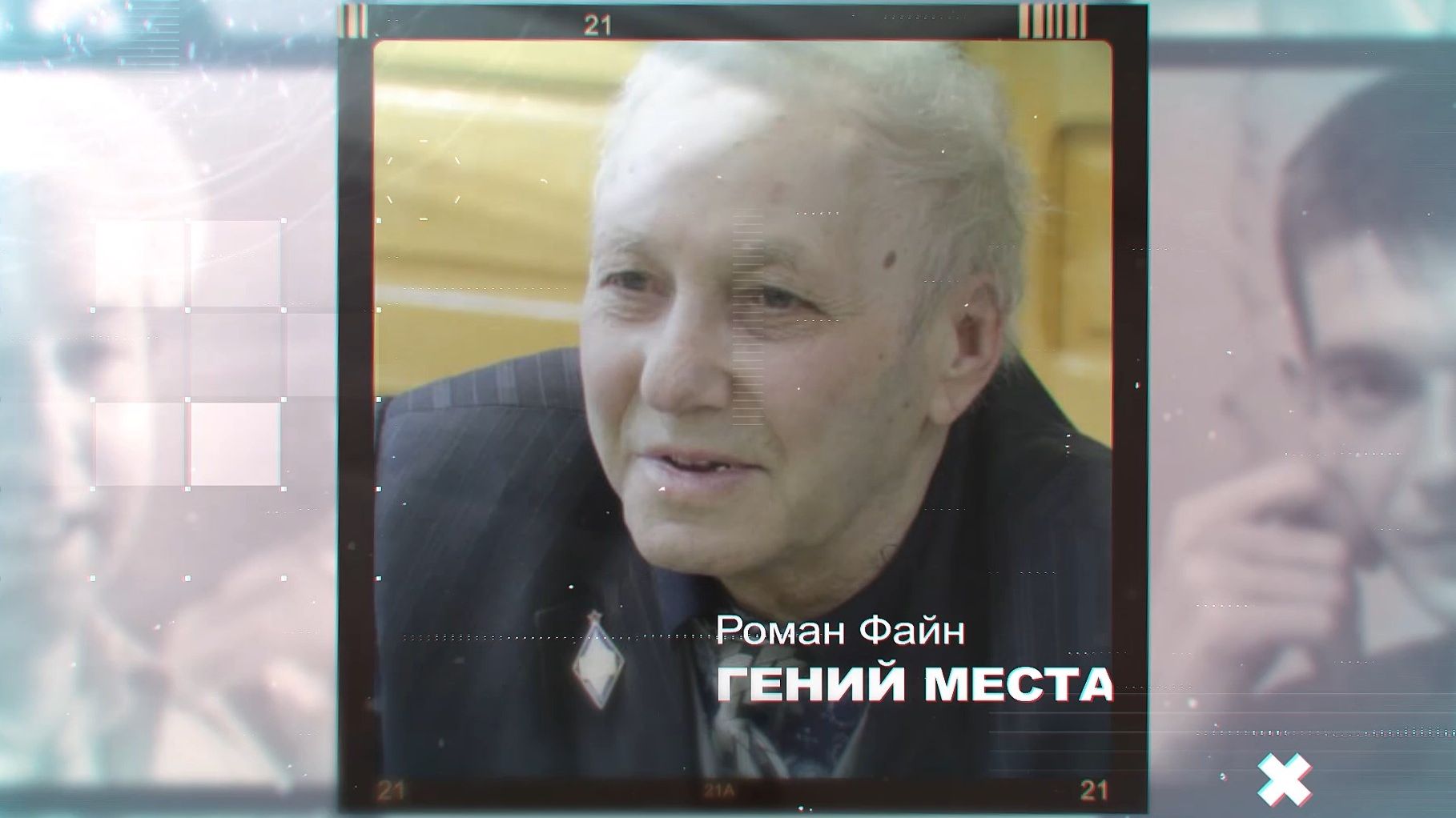 Гений места. Отличник просвещения СССР, народный пушкинист России Роман Файн