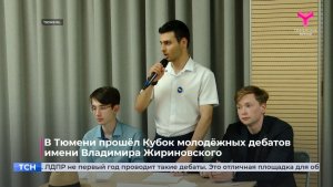 В Тюмени  прошёл Кубок молодёжных дебатов имени Владимира Жириновского