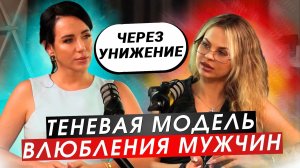 Как женщины ПОДСАЖИВАЮТ мужчин на себя: ЯДОВИТАЯ модель влюбления Елены Силки