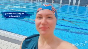 Ухоженные бабульки в бассейне.