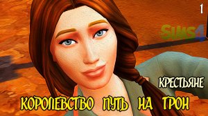 Кабальные Крестьяне. Правила. ►Челлендж «Королевство Путь на Трон» ►The Sims 4 ► №1