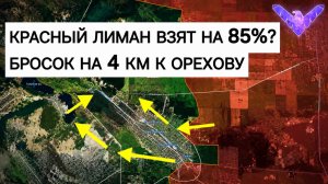 ВСУ выбиты из Лимана Кредитные доклады Бросок группировки ВОСТОК