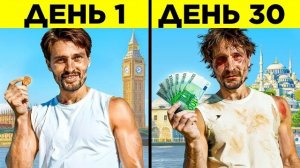 Я Пересёк Европу С Одним Пенни