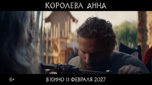 Первый тизер-трейлер исторического фильма «Королева Анна» (2027)