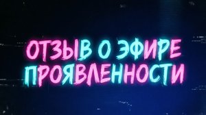 Отзыв о эфире проявленности Даши Бутаковой и Оксаны