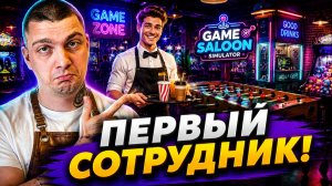 НАНЯЛ ПЕРВОГО СОТРУДНИКА! Мой АРКАДНЫЙ БИЗНЕС РАСТЁТ (Game Saloon Simulator #3)