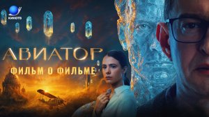 «Авиатор»: фильм о фильме // Как создавался мир романа с помощью киноязыка? #авиатор #хабенский