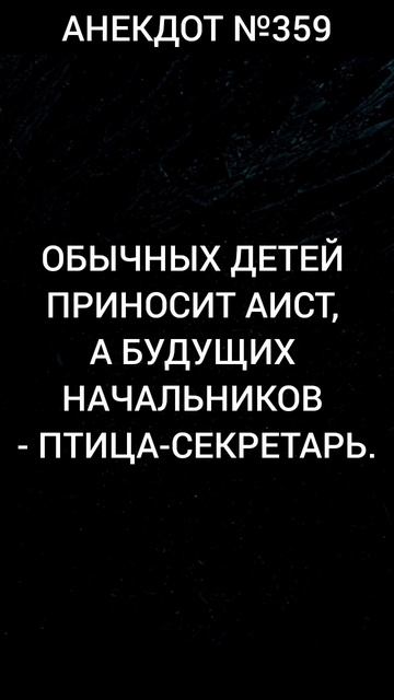 Анекдот №359