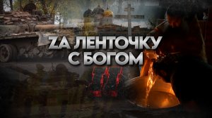 ЗА ЛЕНТОЧКУ С БОГОМ - II