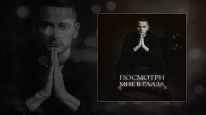 Ashik - Посмотри мне в глаза (Официальная премьера трека)