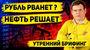 Нефть, Иран, Китай и рубль: что сейчас происходит с рынком?