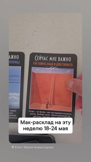 Мак-расклад на 18-24 мая