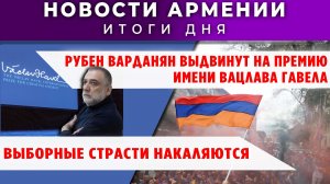 Новости Армении и Диаспоры | 18 мая 2026
