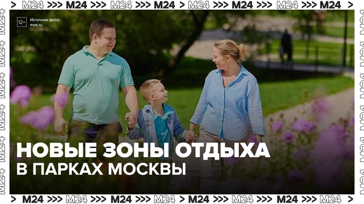 В парках Москвы откроют обновленные пространства для отдыха - Москва 24