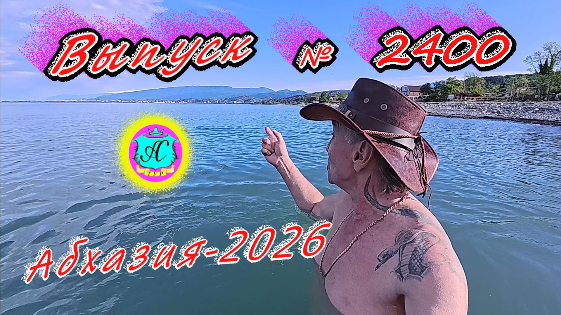 #Абхазия2026🌴 18.05.26г.🔥 Выпуск № 2400❗вчера +22°🌡ночью +13°🌡море +15,3°🐬