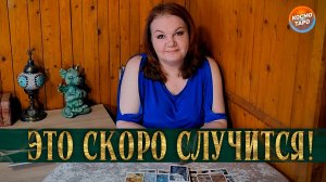 НЕ УСПЕЕШЬ ВСТРЕПЕНУТЬСЯ, А ЭТО УЖЕ НА ПОРОГЕ! ЧТО СЛУЧИТСЯ СО ДНЯ НА ДЕНЬ? | Таро расклад