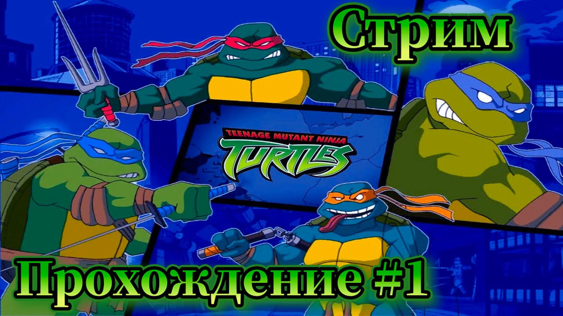 Черепашки-ниндзя ( TMNT ) Прохождение №1 СТРИМ!!!