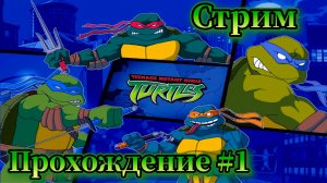 Черепашки-ниндзя ( TMNT ) Прохождение №1 СТРИМ!!!