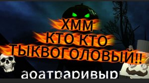 ТЫКВОГОЛОВЫЙ (МАМА) А ТЕБЕ СТРАШНО?