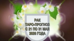 РАК ТАРО-ПРОГНОЗ С 21 ПО 31 МАЯ 2026 ГОДА