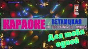 По Тверской и Неглинной. Ветлицкая. КАРАОКЕ