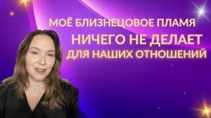 Работаю над собой а моё близнецовое пламя ничего не делает! Что делать