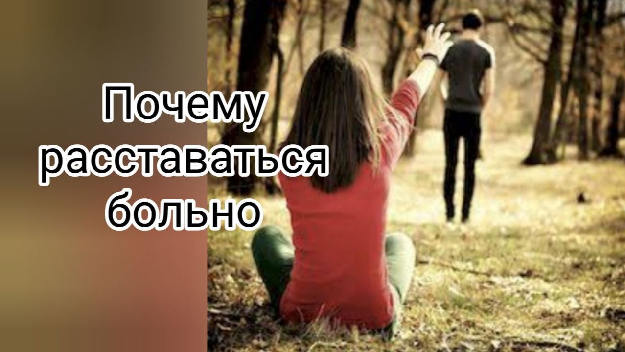 Почему больно расставаться 💔#саморазвитие #терапия #яесть #путьксебе #любовьксебе