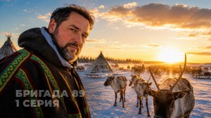 Как живут оленеводы Ямала зимой: Бригада 89, серия 1
