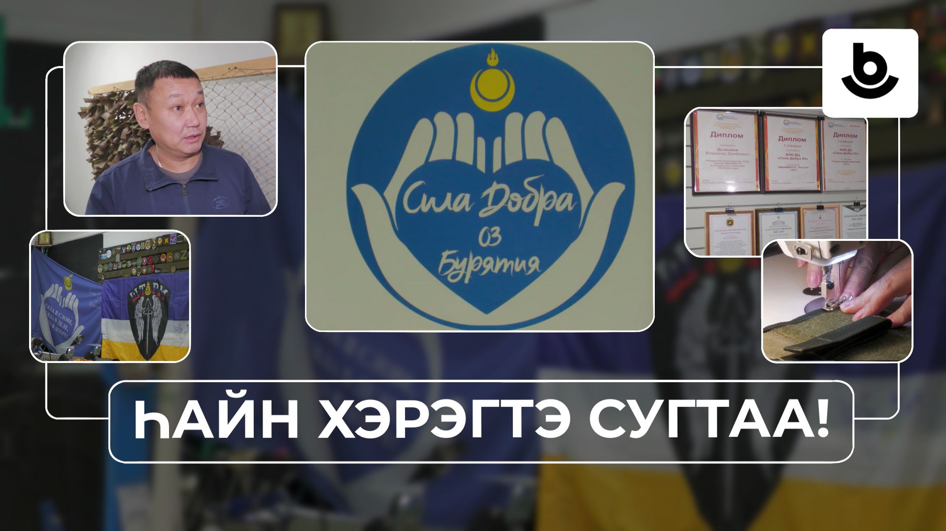 Һайн хэрэгтэ сугтаа! «Сила добра 03» түб